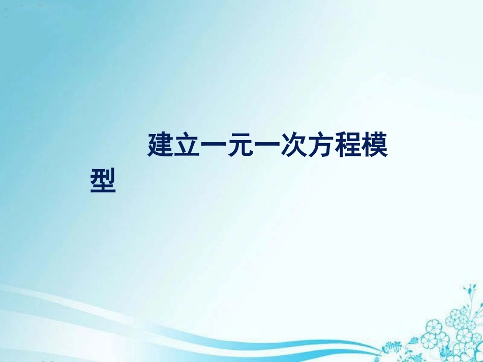 3.1建立一元一次方程模型_第1页