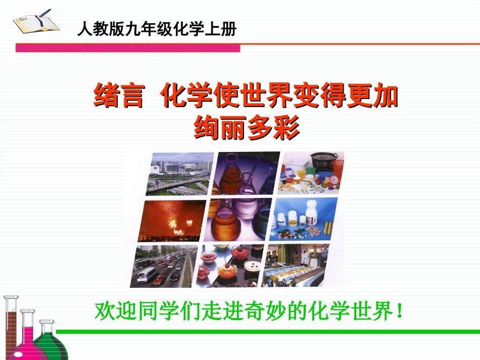 绪言-化学使世界变得更加绚丽多彩(修改)_第1页