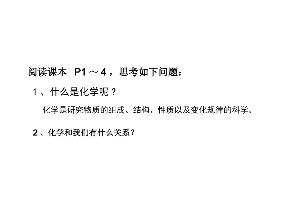 绪言-化学使世界变得更加绚丽多彩(修改)_第3页