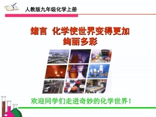绪言-化学使世界变得更加绚丽多彩(修改)
