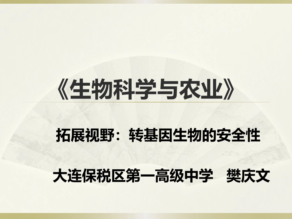拓展视野-转基因生物的安全性_第2页