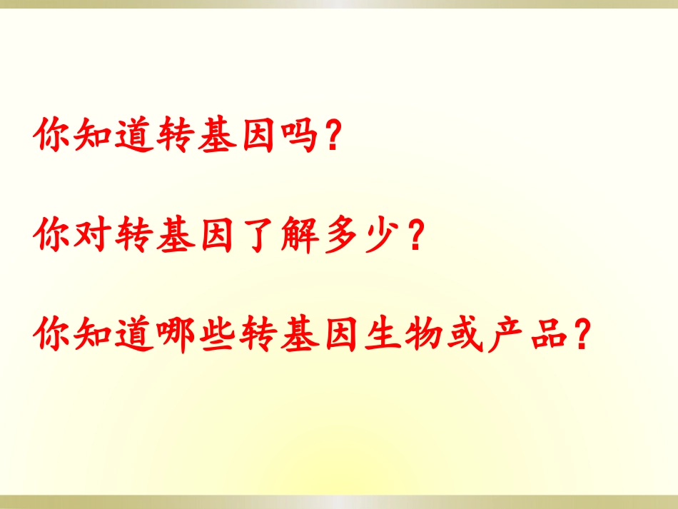 拓展视野-转基因生物的安全性_第3页