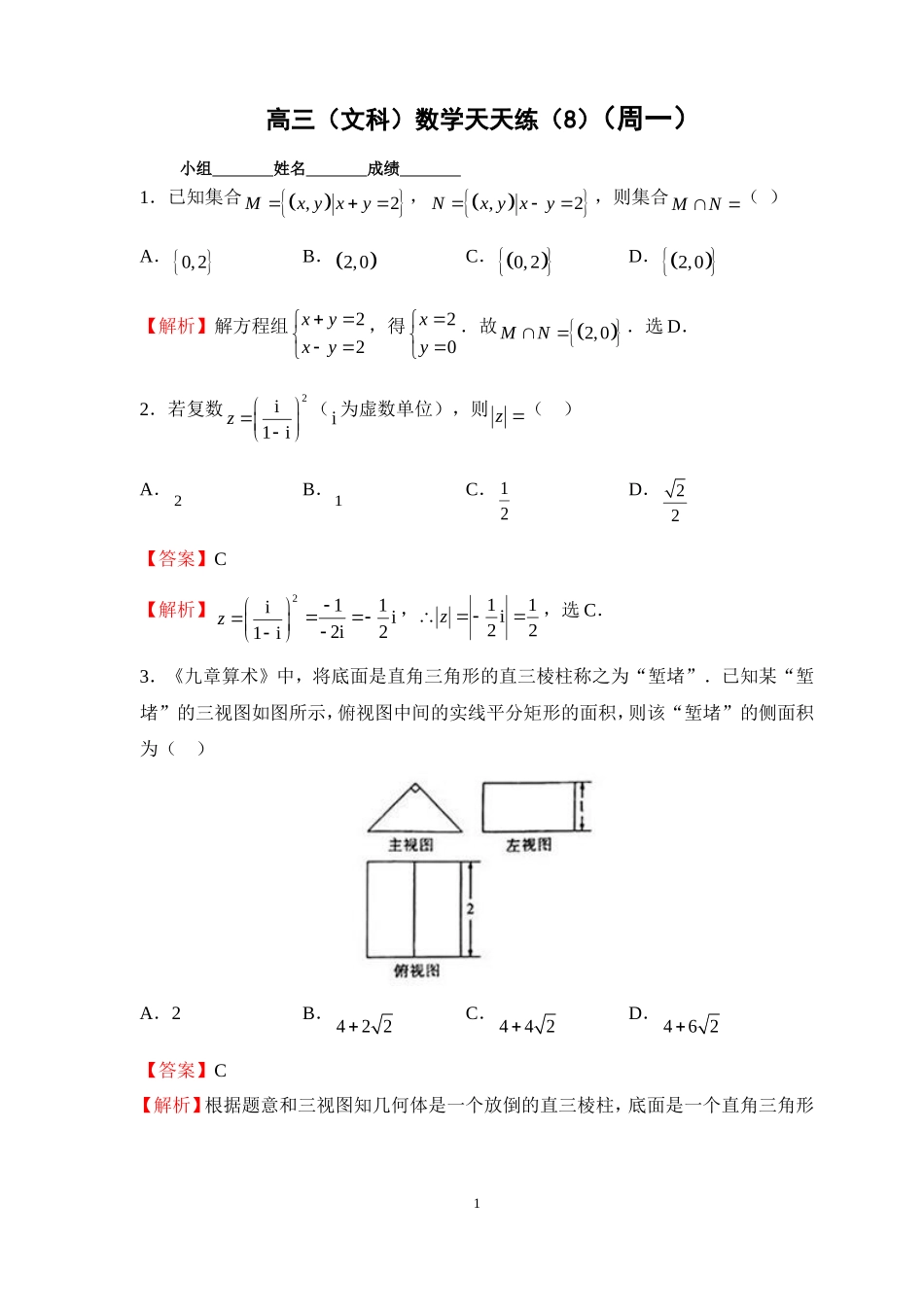 高三数学天天练（8）师_第1页