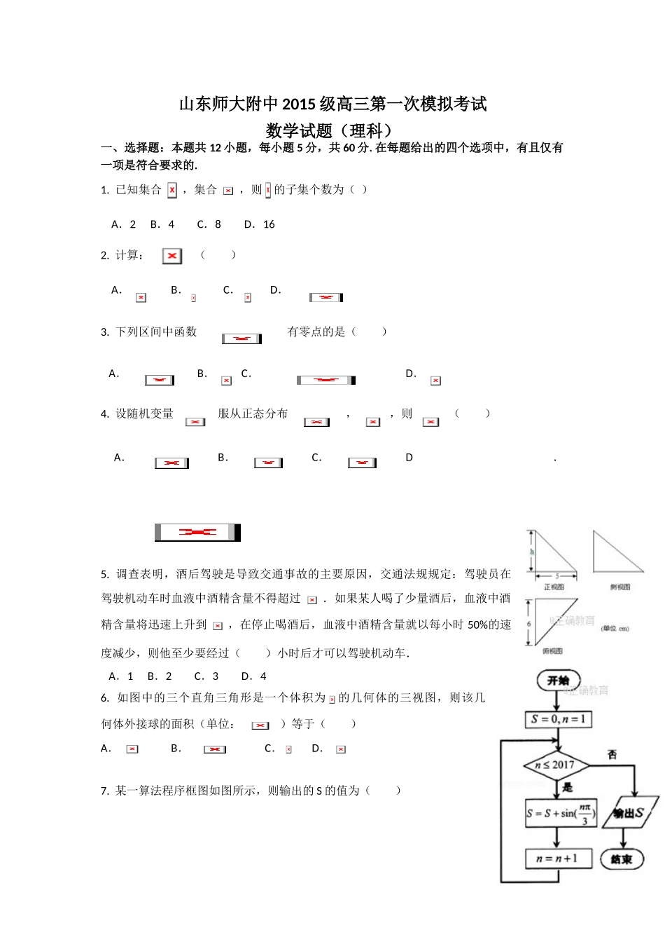 山东师大附中2018届高三一模理科数学试卷及答案_第1页