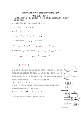 山东师大附中2018届高三一模理科数学试卷及答案