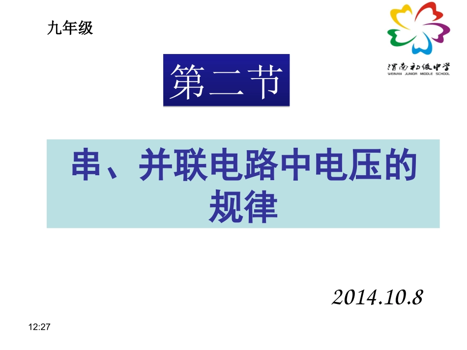 162串、并联电路中电压的规律_第1页