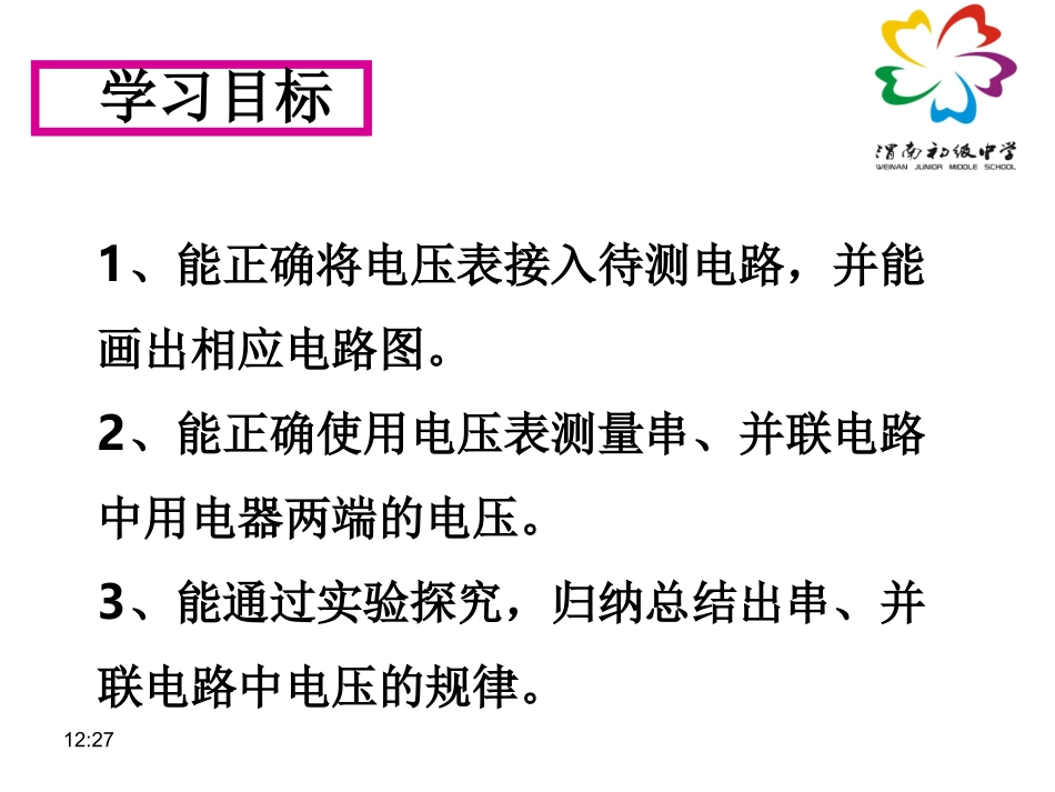 162串、并联电路中电压的规律_第3页