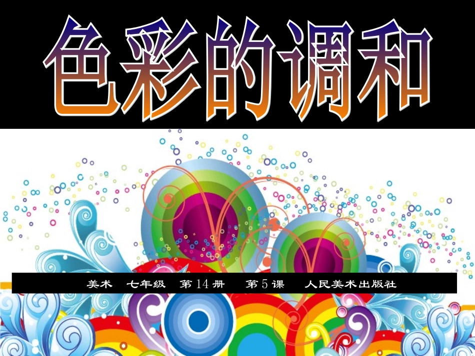 5.色彩的调和-(2)_第1页