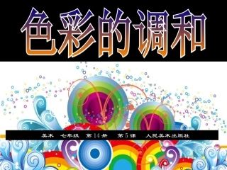 5.色彩的调和-(2)