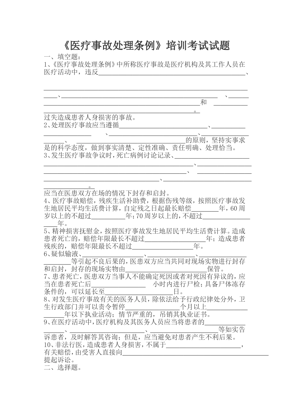 《医疗事故处理条例》培训考试试题_第1页