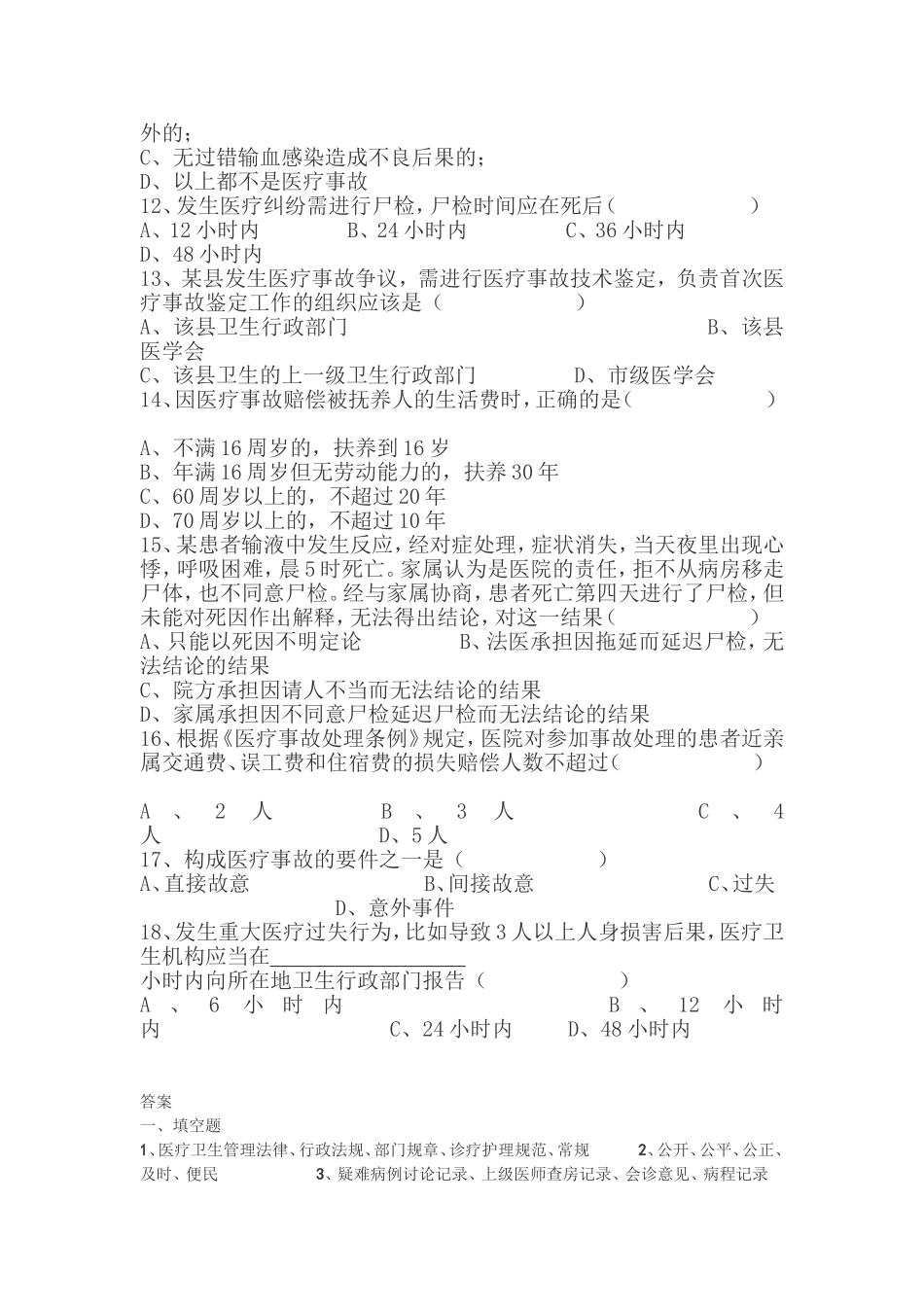 《医疗事故处理条例》培训考试试题_第3页