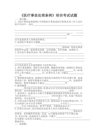 《医疗事故处理条例》培训考试试题
