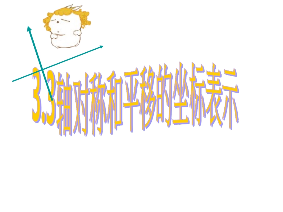 【课件2】3.3轴对称和平移的坐标表示_第1页