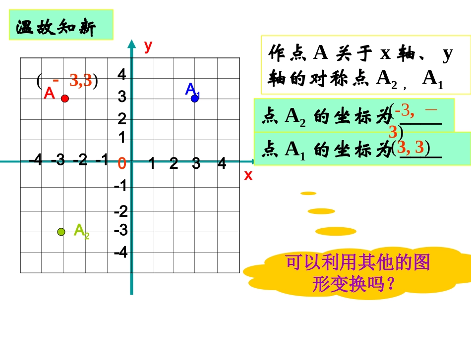 【课件2】3.3轴对称和平移的坐标表示_第2页