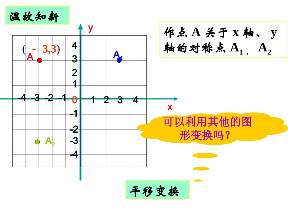【课件2】3.3轴对称和平移的坐标表示_第3页