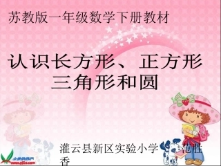 认识长方形正方形_三角形和圆