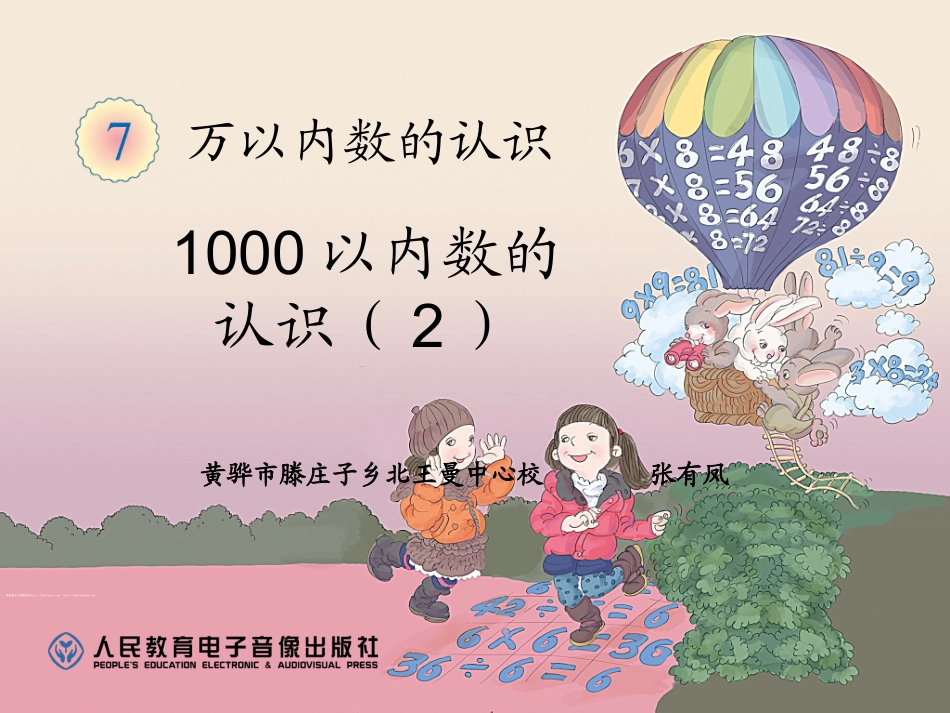 小学数学人教2011课标版二年级《10000以内数的认识》_第1页