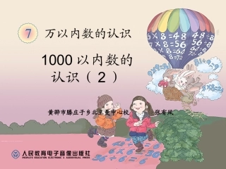 小学数学人教2011课标版二年级《10000以内数的认识》