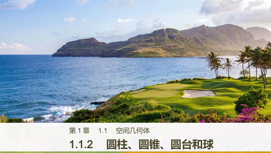 1.1.2圆柱、圆锥、圆台和球_第1页