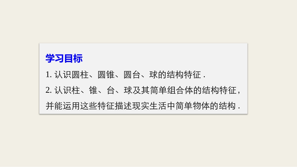1.1.2圆柱、圆锥、圆台和球_第2页