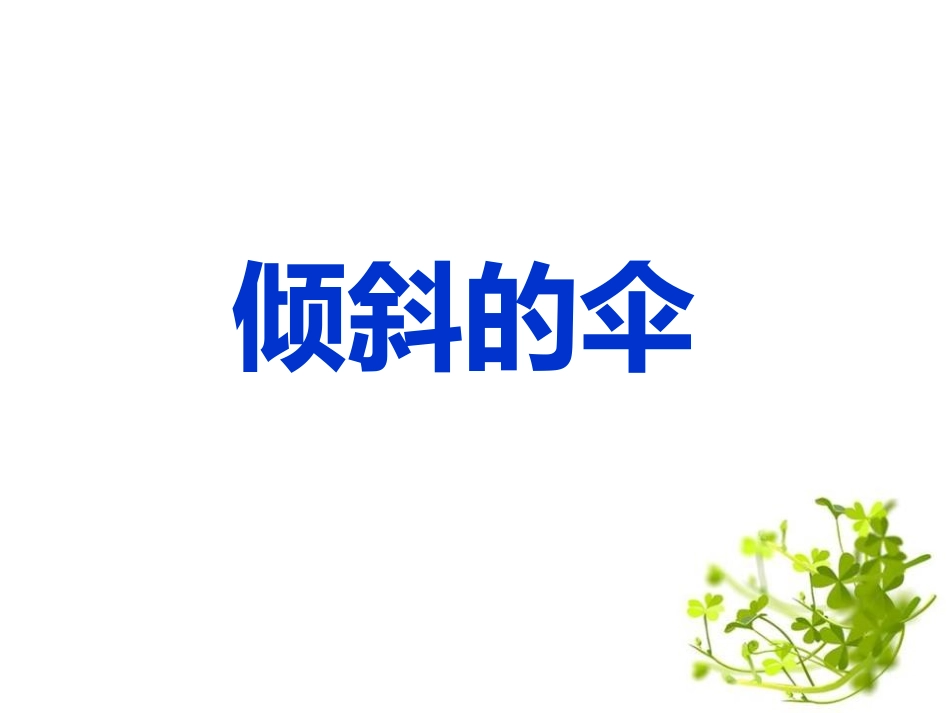 10倾斜的伞_第1页