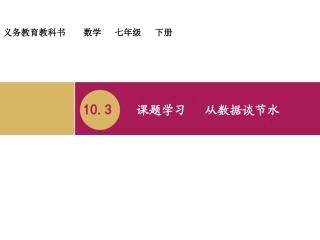 10.3课题学习从数据谈节水教学设计(一)