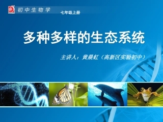 多种多样的生态系统 (2)