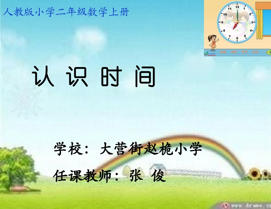 小学数学人教2011课标版二年级认识时间（公开课）_第1页