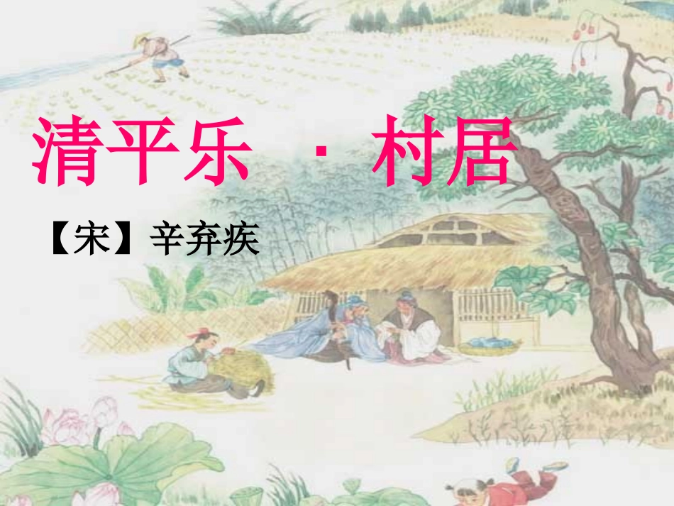 《清平乐村居》课件_第1页