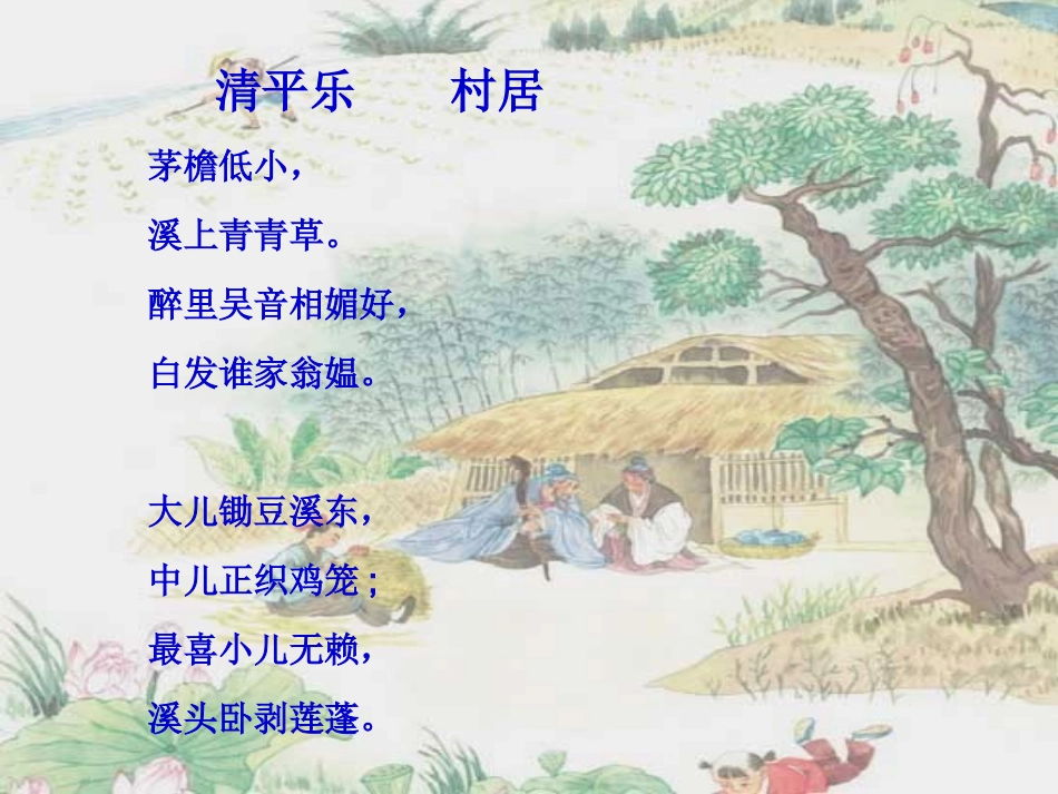 《清平乐村居》课件_第2页