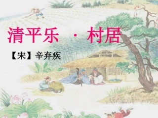 《清平乐村居》课件