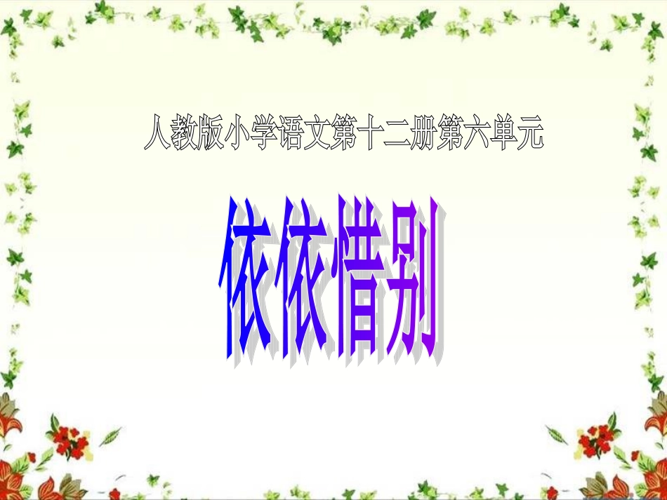 3-依依惜别-课件1_第1页