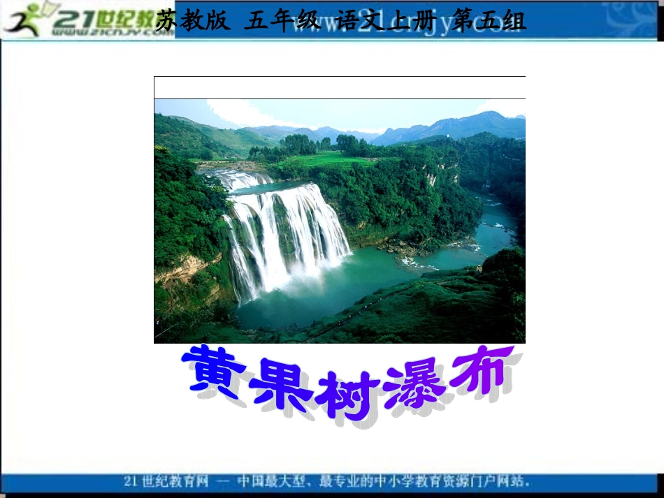 17黄果树瀑布1_第1页