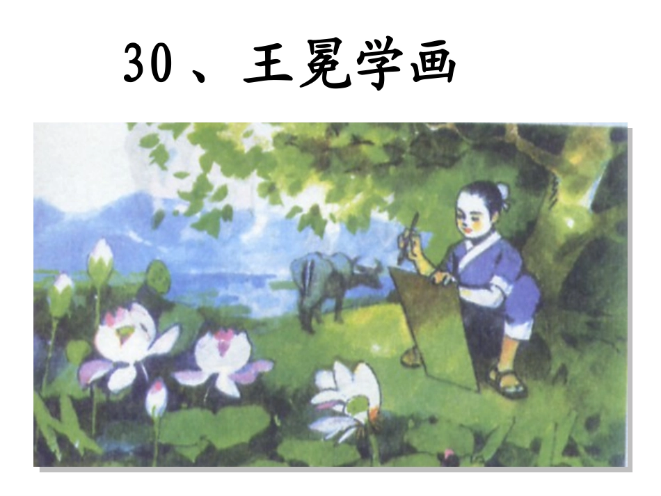 王冕学画ppt_第1页