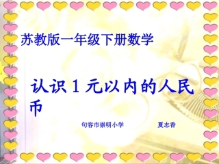 认识1元以内的人民币