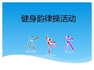 4校园集体舞：童心舞动各段动作