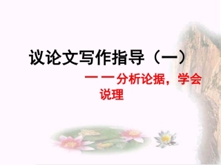 议论文写作指导(一)分析论据-学会说理课件