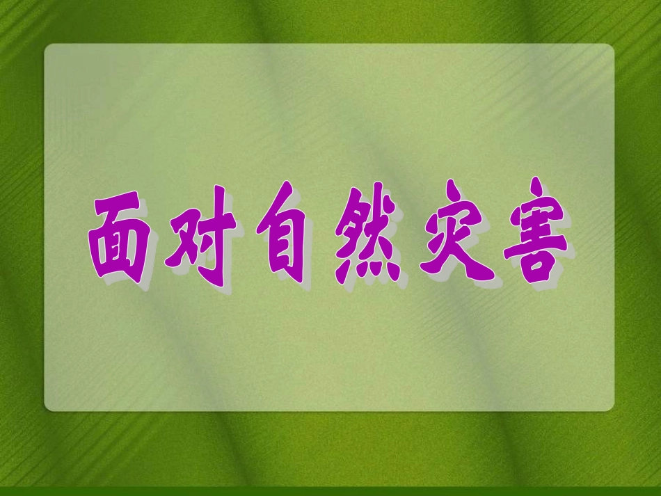 《面对自然灾害》课件2_第1页