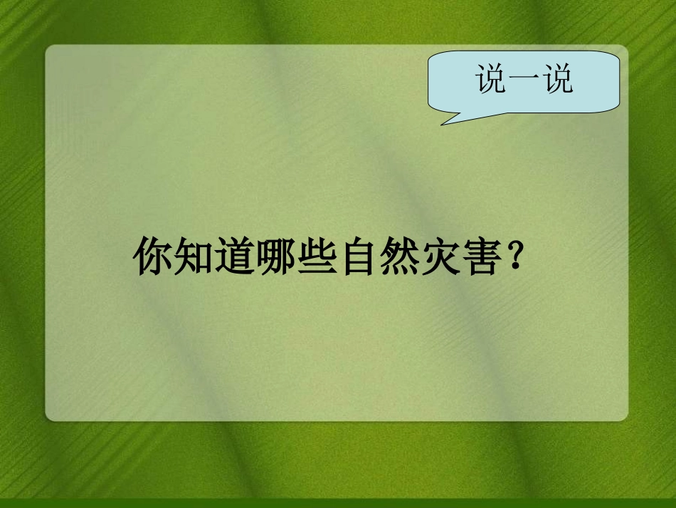 《面对自然灾害》课件2_第2页