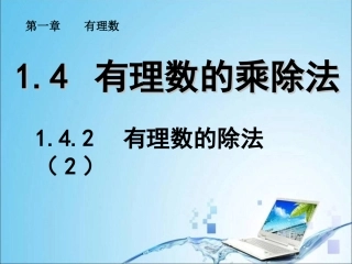 1.4.2--有理数的除法(2)