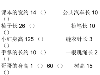 小学数学人教2011课标版二年级认识厘米的练习题
