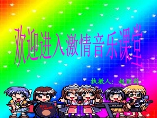 二年级上册《阿西里西》