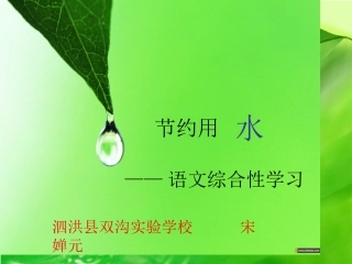 节约用水(语文综合性学习)