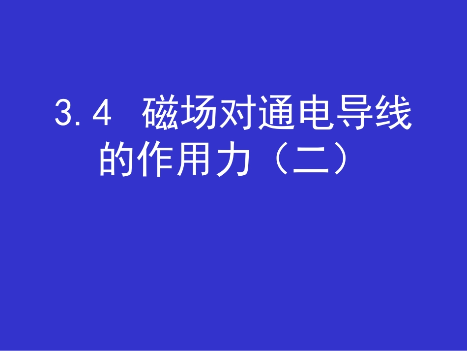 高中物理3.4 磁场对通电导线的作用力2课件人教版选修3-1_第1页