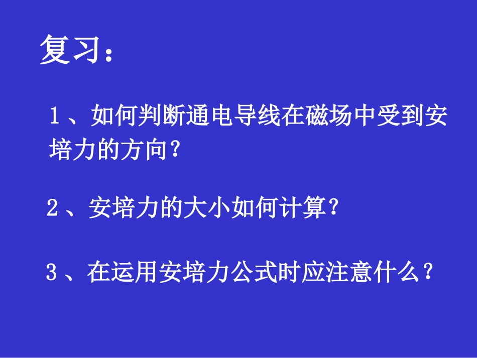 高中物理3.4 磁场对通电导线的作用力2课件人教版选修3-1_第2页