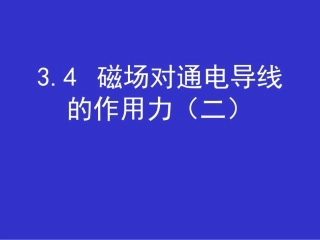 高中物理3.4 磁场对通电导线的作用力2课件人教版选修3-1