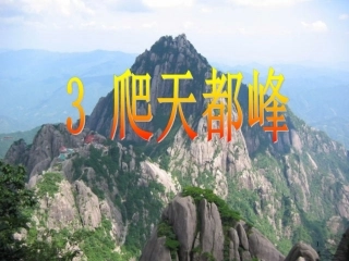 《爬天都峰》
