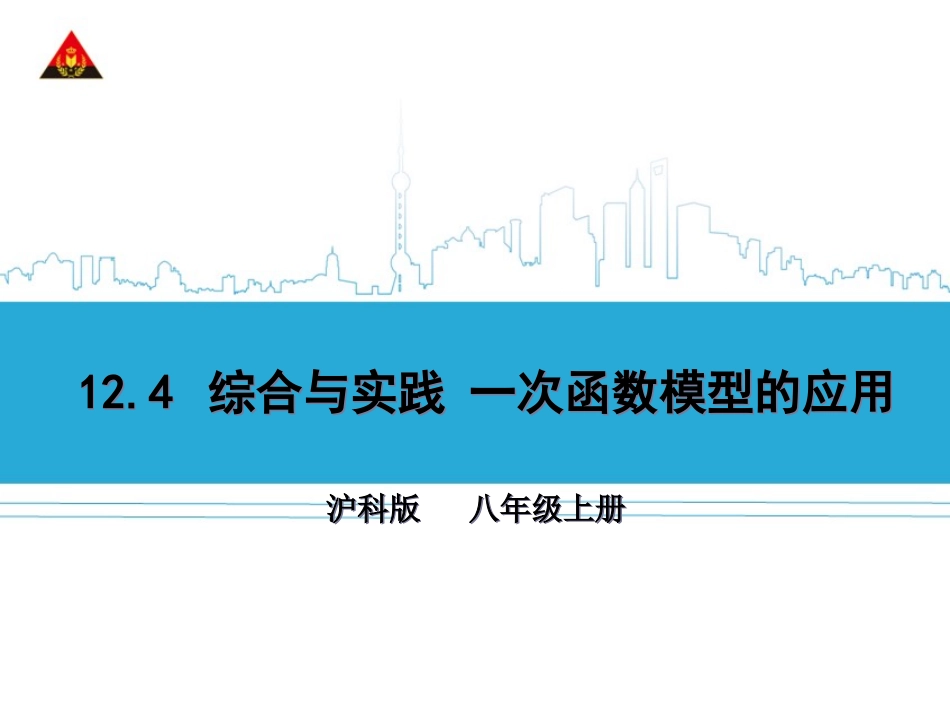 12.4综合与实践一次函数模型的应用_第1页