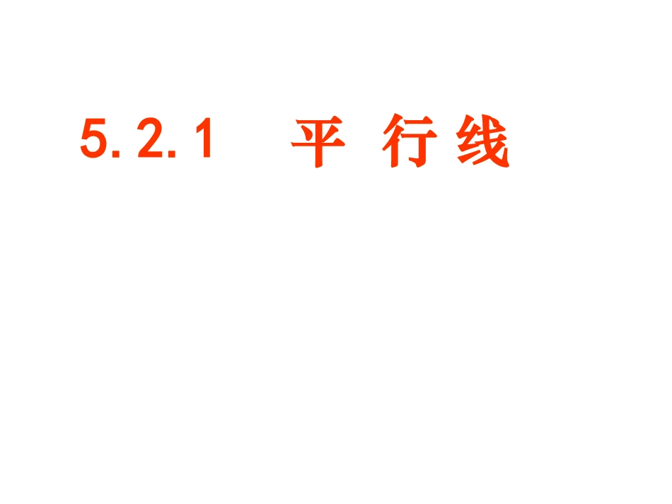 平行线.2.1-平行线-(共13张PPT)_第1页