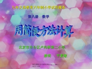 人教版四年级数学下册《简便计算》PPT课件